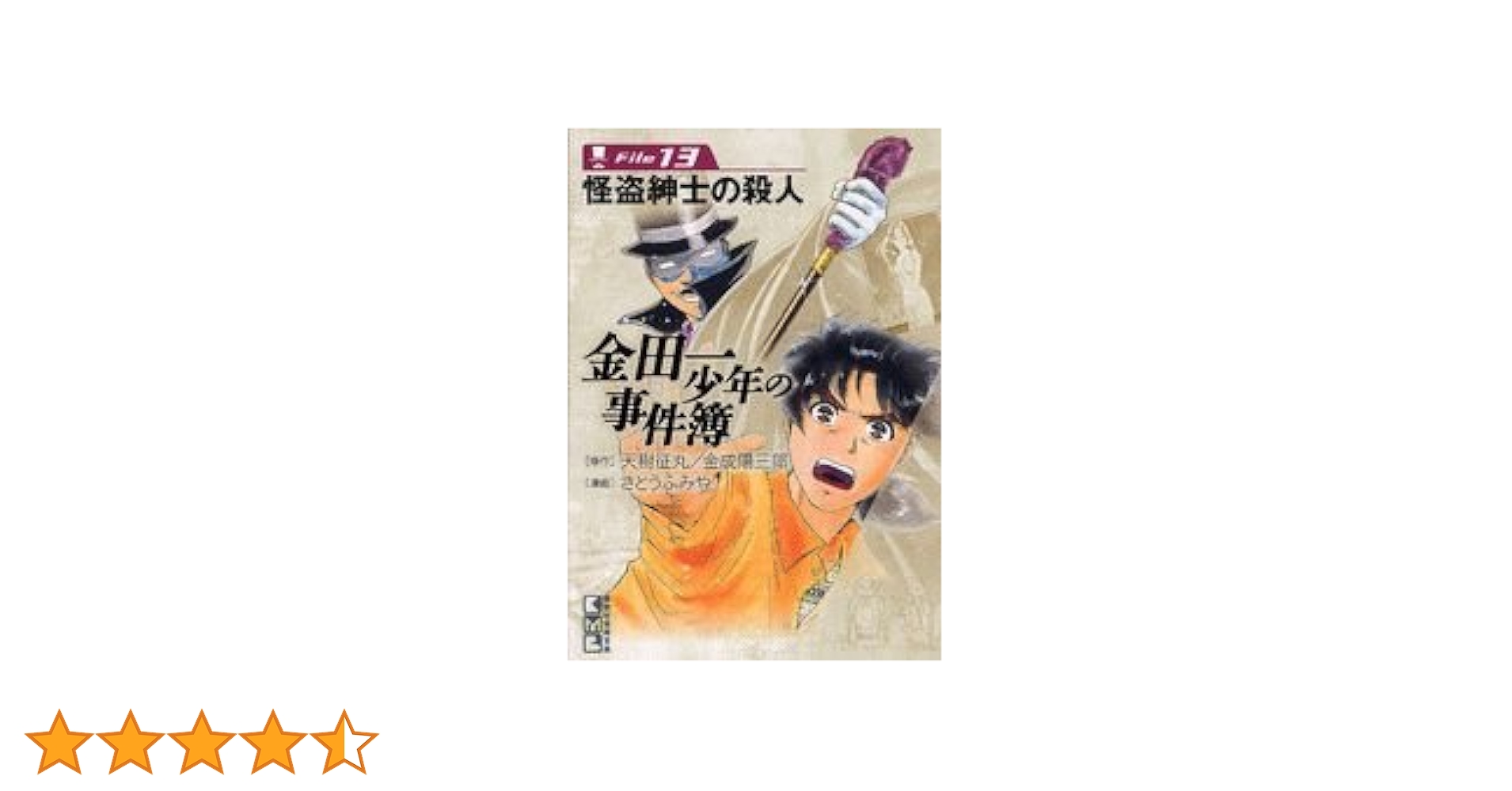 金田一少年の事件簿　漫画　文庫 金田一少年の事件簿File（4）』（さとう ふみや,天樹 征丸